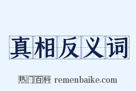 真相反义词是什么意思的图片